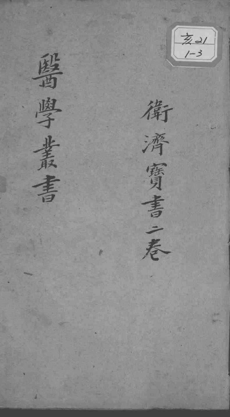 当归草堂医学丛书初编十种  卫济宝书  2卷